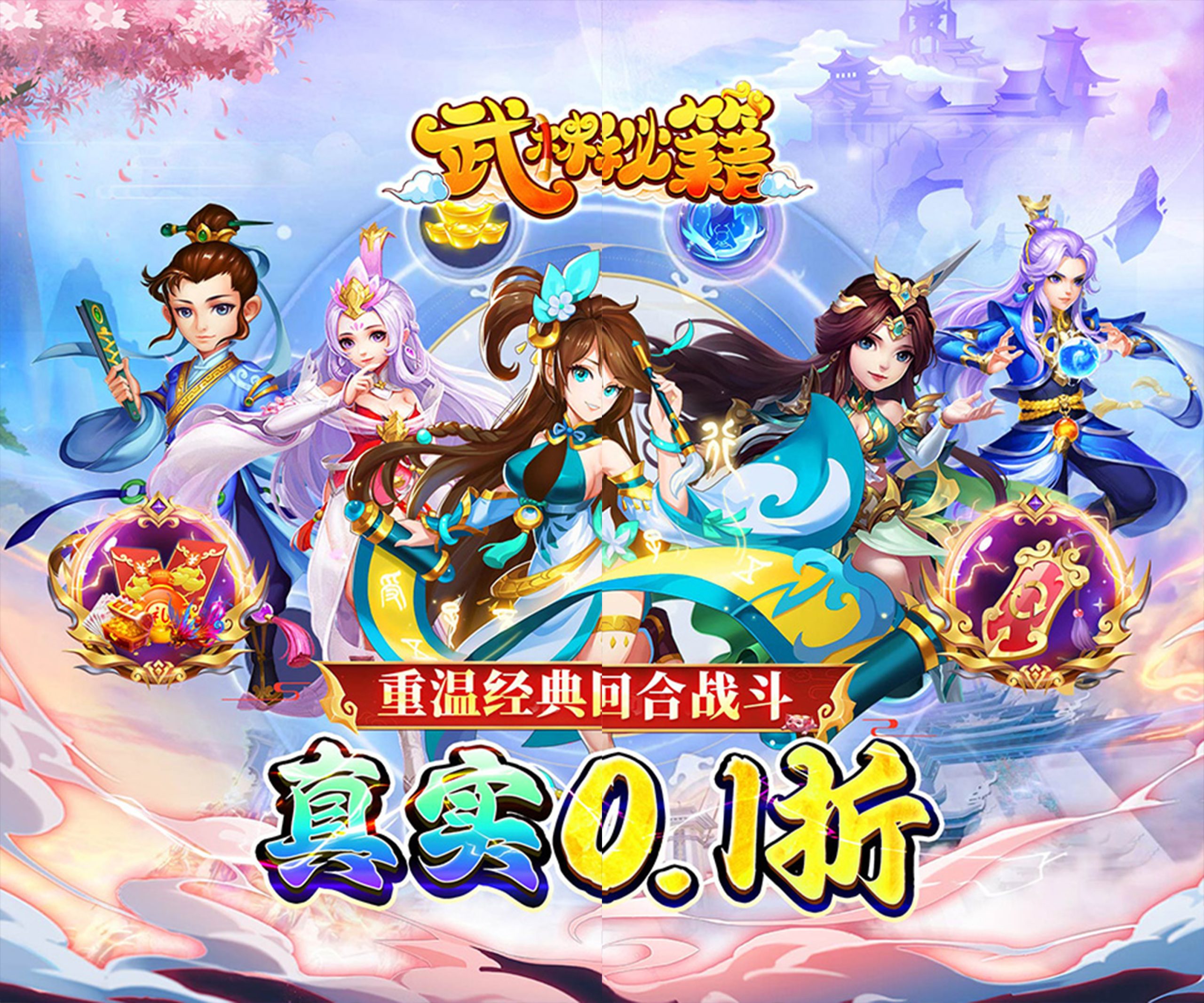 🎮 武林秘籍（0.1折梦幻封神）：经典回合制，不涨价无套路！🎮 - 欢迎您的到来手游分享 - 最新手游资讯 最佳手游 | 手游推荐 热门手游 - 新手攻略 【手游分享】最新游戏评测欢迎您的到来