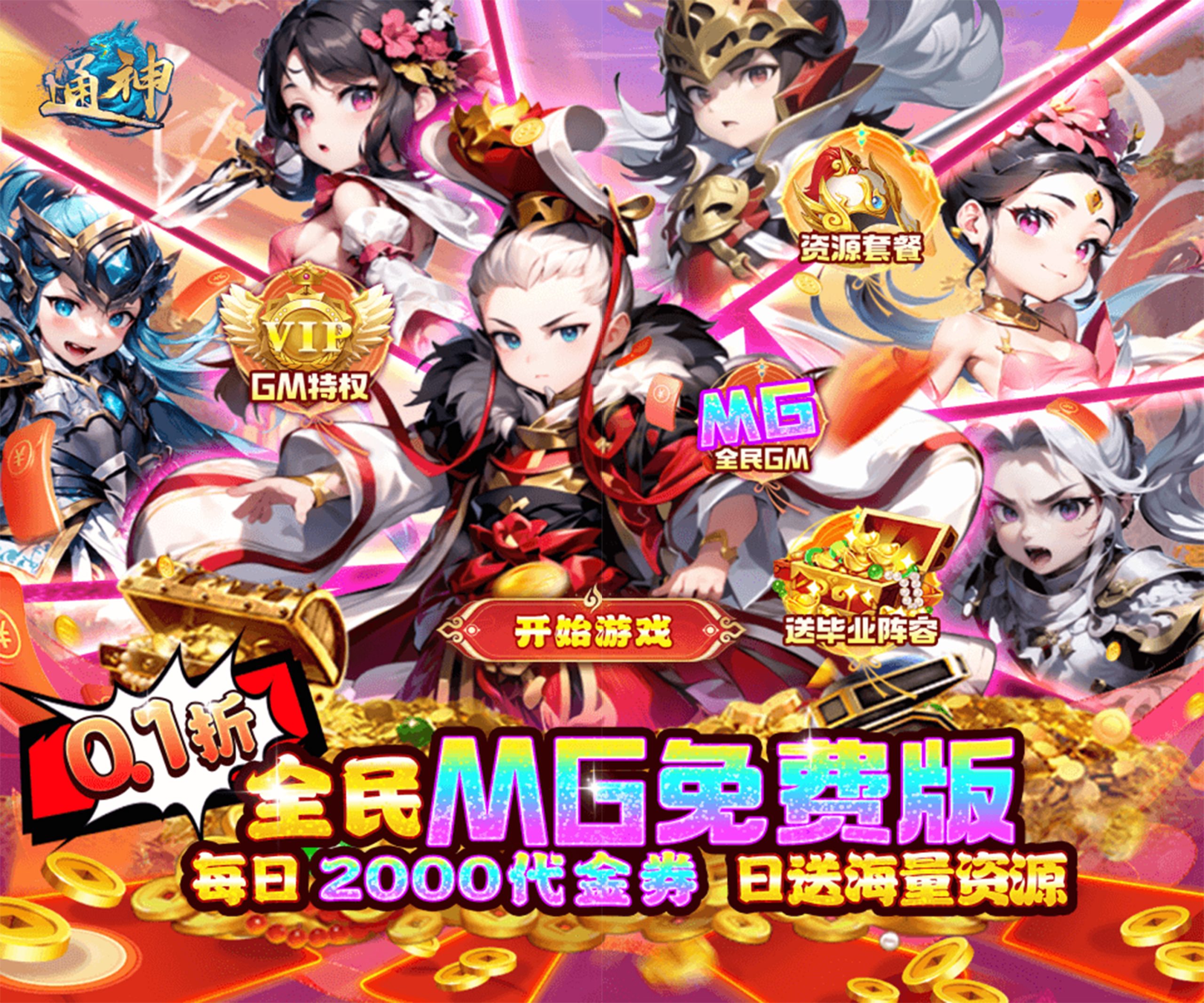 🎮 《通神（0.1折日送2000免费版）》 | 玩转多朝名将！ - 欢迎您的到来手游分享 - 最新手游资讯 最佳手游 | 手游推荐 热门手游 - 新手攻略 【手游分享】最新游戏评测欢迎您的到来